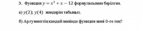 3. Функция задается формулой y = x2 + x - 12. а) у (2); Найдите значения y (4). б) При каком значени
