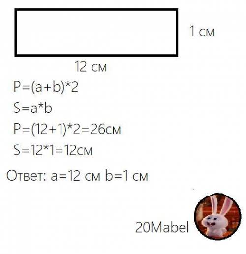 Начерти прямоугольник, площадь которого равна 12 см, а периметр равен 26 см.​