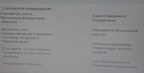 Соотнесите утверждения Считается, что вВосточном КазахстанеоситалиСаки СеверногоКазахстанаДоказано,