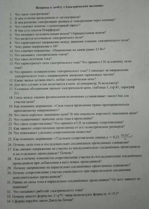 Вопросы к зачету электрические явления поже на все вопросы ​