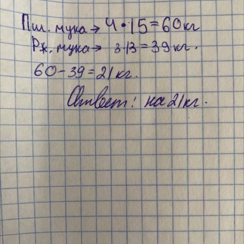 В пекарню привезли 4 мешка пшеничной муки по 15 кг в каждом и 3 мешка ржаной муки по 13 кг в каждом.