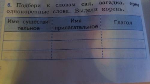 Подбери к словам сад, загадка, срез однокоренные слова. Выдели корень. Имя существительное, имя прил