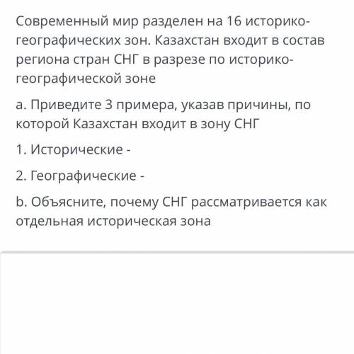 А. Приведите 3 примера, указав причины, по которой Казахстан входит в зону СНГ 1. Исторические - 2.