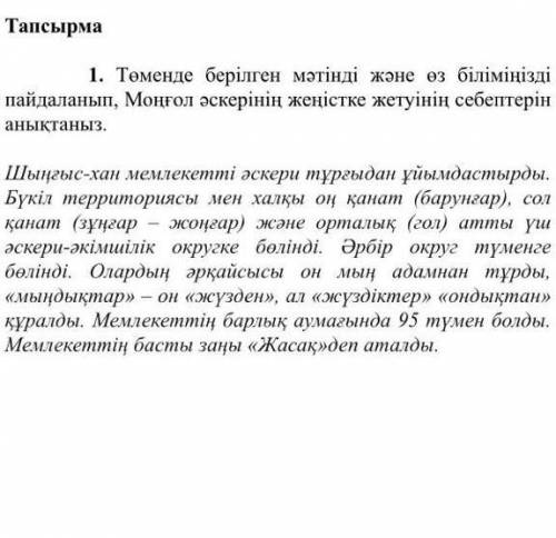 томендегы берлген матнды жане оз былымынсыз паидаланып Мангол аснерынын женыске жетуынын себебын аны