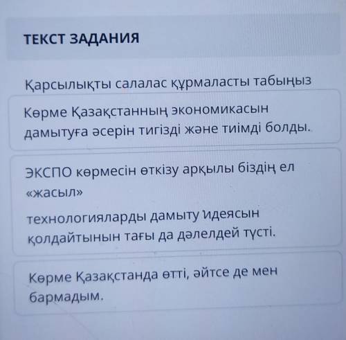 Қарсылықты салалас құрмаласты табыңыз Көрме Қазақстанда өтті, әйтсе де менбармадым.Көрме Қазақстанны