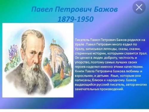 О чем писал писатель Бажов кратко