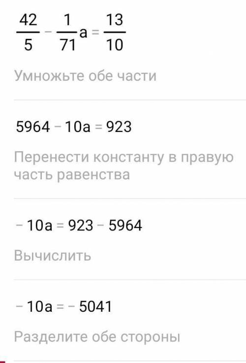 Решите уравнение 8,4-а÷7,1=1,3 распишити ​