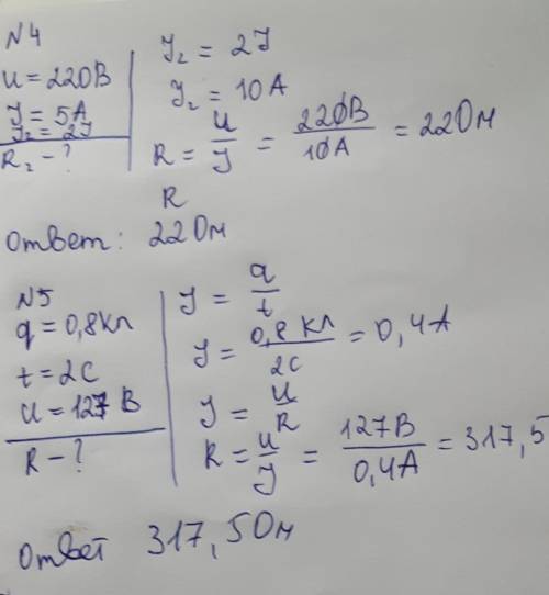 4. При напряжении 220В сила тока в резисторе равна 5А. Каким будет напряжение на резисторе, если сил