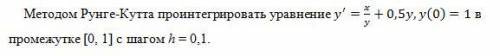 Методом Рунге-Кутта проинтегрировать уравнение