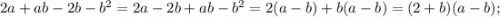 2a+ab-2b-b^{2}=2a-2b+ab-b^{2}=2(a-b)+b(a-b)=(2+b)(a-b);