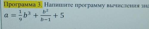 Программа 3. Напишите программу вычисления значения выражения​
