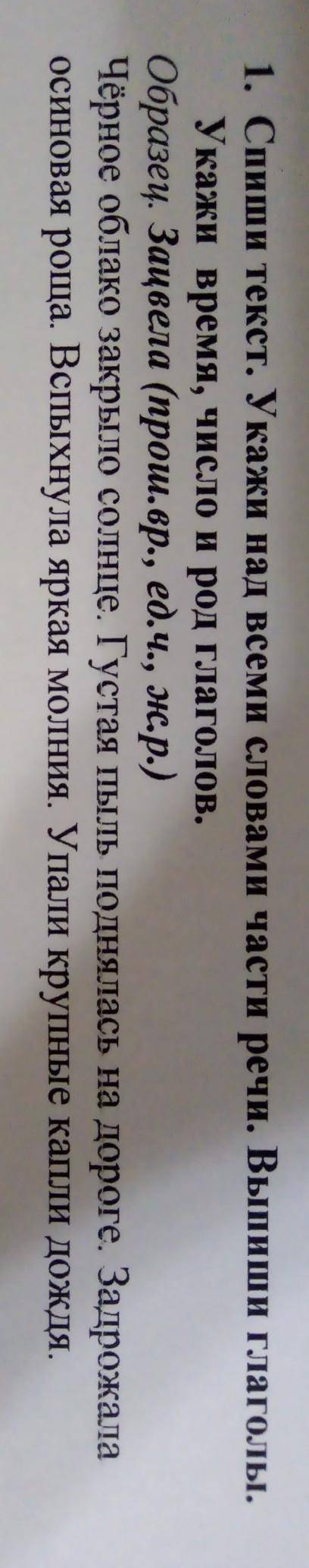 1. Спиши текст. Укажи над всеми словами части речи. Выпиши глаголы. Укажи время, число и род глаголо