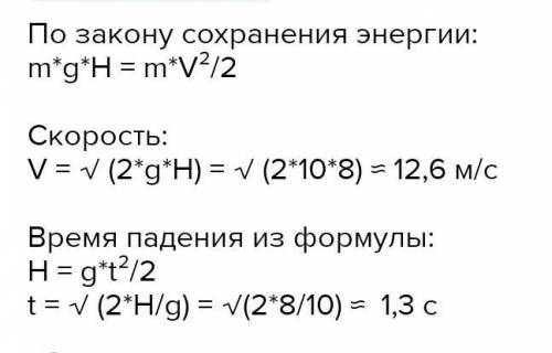 Камінь вільно аа з висоти 100м за кий час долетить до землі з якою швідкістю