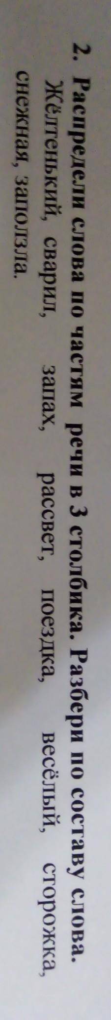 2. Распредели слова по частям речи в 3 столбика. Разбери по составу слова. Жёлтенький, сварил, запах