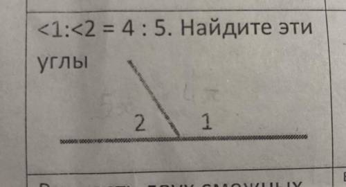 <1:<2= 4:5. Найдите эти углы