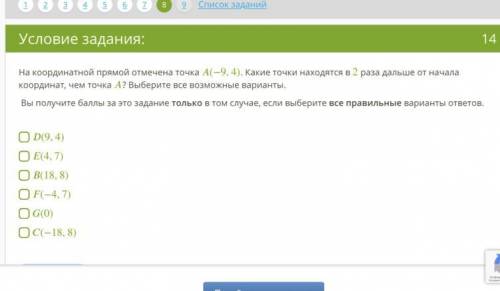 На координатной прямой отмечена точка (−9,4) . Какие точки находятся в 2 раза дальше от начала коорд