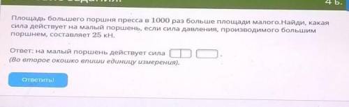 Площадь большого поршня пресса в 1000 раз больше площади малого Найди и Какая сила действует На малы