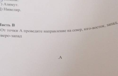 1.От точки А проведите направление на север, юго-восток, запад,северо-запад​