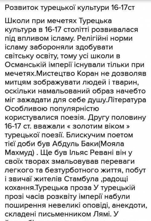 Ортрет Сулеймана ТПишного, 8. Складіть у зошиті таблицю «Досягнення турецької культури в XVI—XVII ст