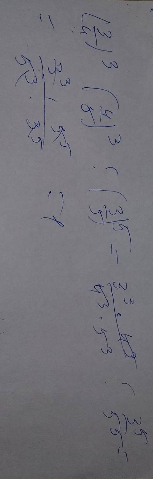 решить (3/4)³×(4/5)⁴÷(3/5)в пятой степени