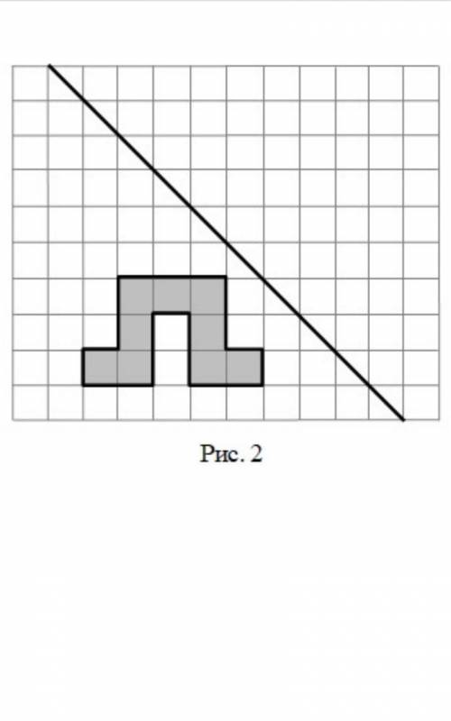 На рисунке 1 на клетчатой бумаге изображены фигуры симметричные относительно прямой нарисуйте на рис