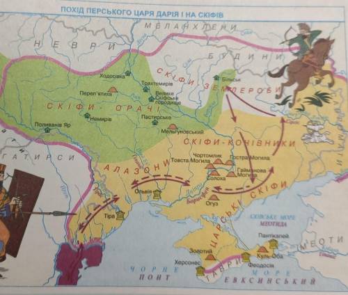 До іть скласти легенду до запропонованої карти про похід перського царя Дарія I на скіфів (5 класс)​