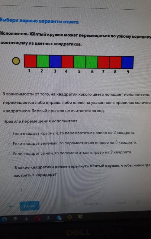 за ответ в течение 10 минут прыгнув на какие квадратики кружок навсегда останется в коридоре?​