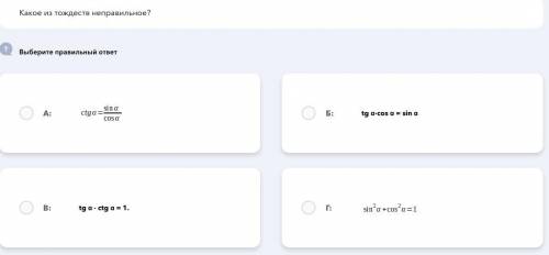 Какое из тождеств неправильное?