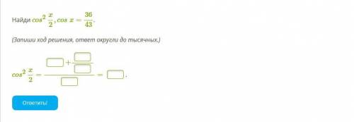 , УМОЛЯЮ! Найди cos^2(x/2),cosx=36/43. (Запиши ход решения, ответ округли до тысячных.)