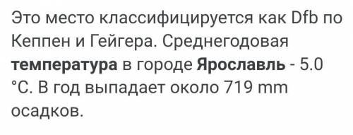 какая средняя температура воздуха в Ярославле?январь -12°февраль-10°март -5°апрель +5°май +11°июнь +