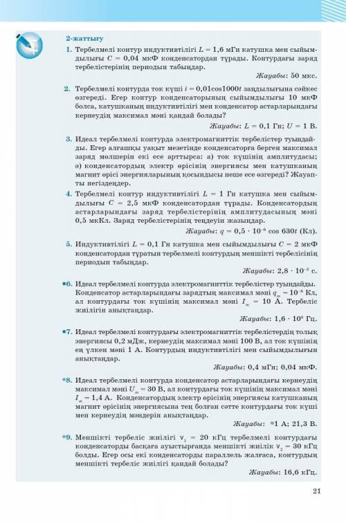 кудасай Физика 11 класс 2 жаттыгу Плз плз Могу скинуть формулы