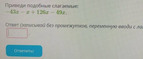 Приведи подобные слагаемые:-43х-х+126х-49х​