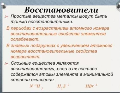 Какие вещества могут выступать в роли восстановителя​