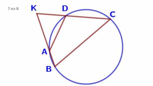 17. Четырёхугольник ABCD вписан в окружность. Прямые AB и CD пересекаются в точке K, BK=14, DK=8, BC
