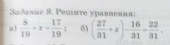 Решите уравнения:А) 8/19+х=17/19Б)(27/31+х)-16/31=22/31 ​