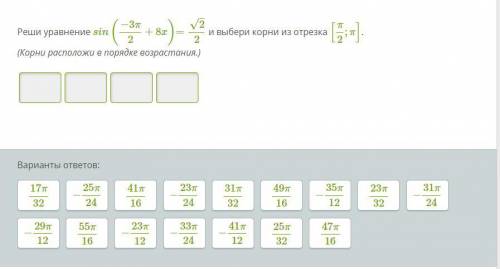 решить тригометрическе уравнение sin(−3π.2+8x)=√2/2 и выбери корни из отрезка [π2;π].