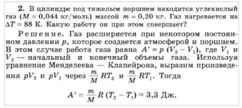 В цилиндре под тяжёлым поршнем находится CO2 (M=0,044 кг/моль) массой 0,2. Газ нагревается на 88К. К