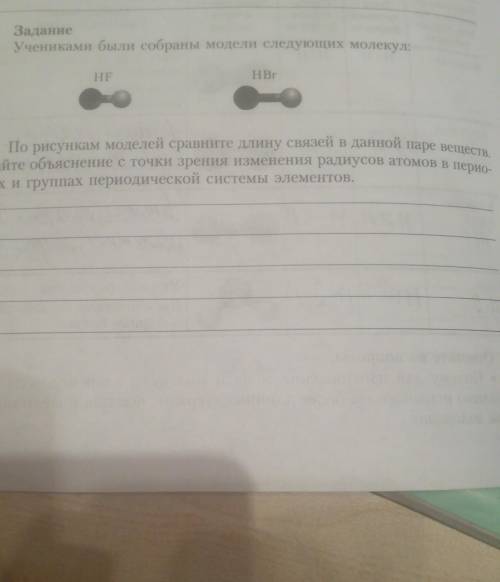 По рисункам моделей сравните длину связей в данной паре вещест Дайте объяснение с точки зрения измен