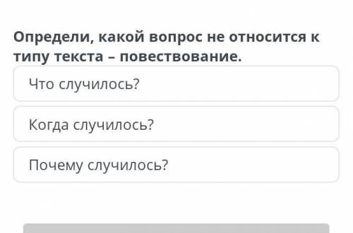 Определи какой вопрос не относится к типу текста повествование ​