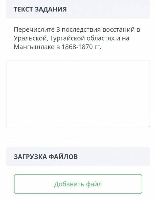 Перечислити 3 последствия востаний в Упальской,тугайской облостях и на мангылшлаке в 1868-1870гг​