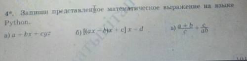 4. Запиши представленное математическое выражение на языке Python.a) a br Ecua б 6) ((ax - bx + c] x