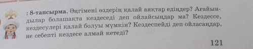 : 8-тапсырма. Әңгімені өздерің қалай аяқтар едіңдер? Ағайын- дылар болашақта кездеседі деп ойлайсыңд