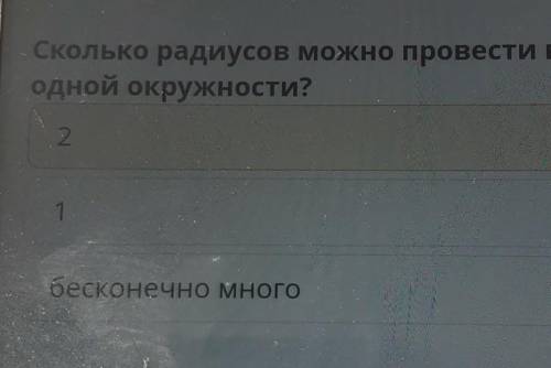 Сколько радиусов можно провести водной окружности?1бесконечно много2​