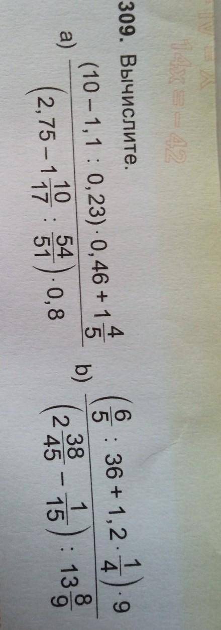 309. Вычислите. па если вы будете правильно решать тогда я поставлю лучший ответ​
