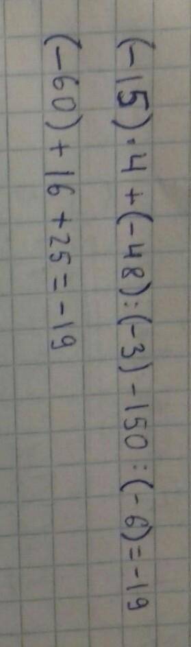 Вычислите действие:(-15)×4+(-48):(-3)-150:(-6)=?