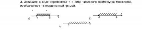 3.￼￼запишите в виде неравенства и в видео ￼￼числового промежутка множество изобиженное￼￼ ￼на координ