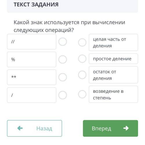 Какой знак используется при вычислении следующих операций? // целая часть от деления % простое делен