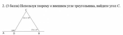 Используя теорему о внешнем угле треугольника, найдите угол C. ​