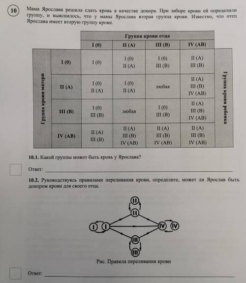 - биология - задания 10.1 и 10.2