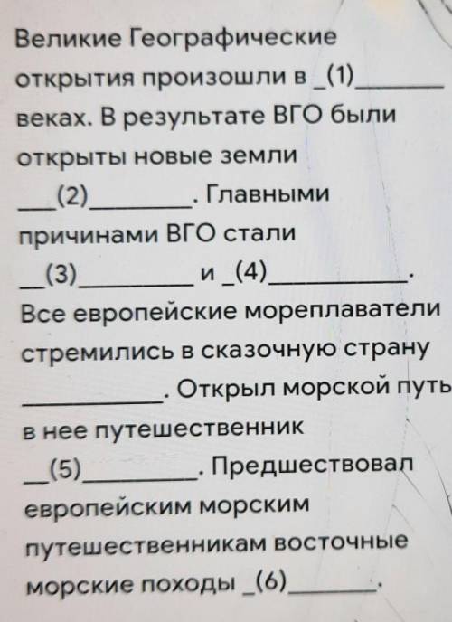 __(3) Великие Географическиеоткрытия произошли в (1)веках. В результате Вго былиоткрыты новые земли(